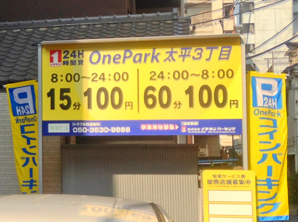 OnePark太平3丁目駐車場