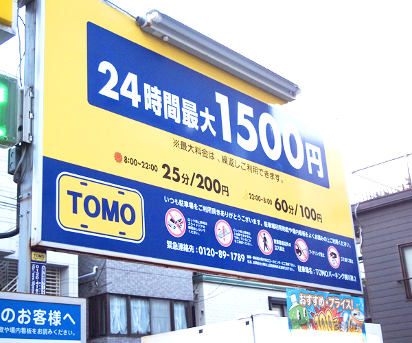 TOMOパーキング横川第2駐車場