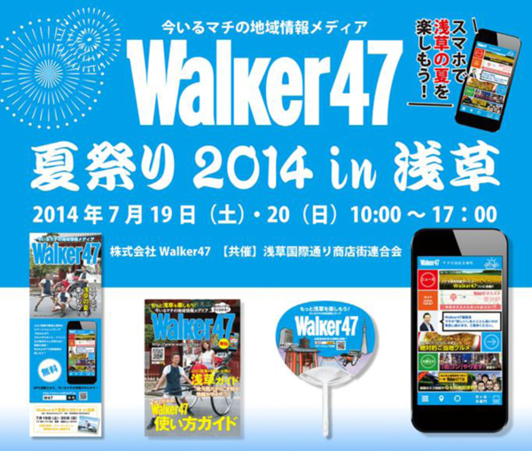 Walker47 夏祭り 2014 in 浅草