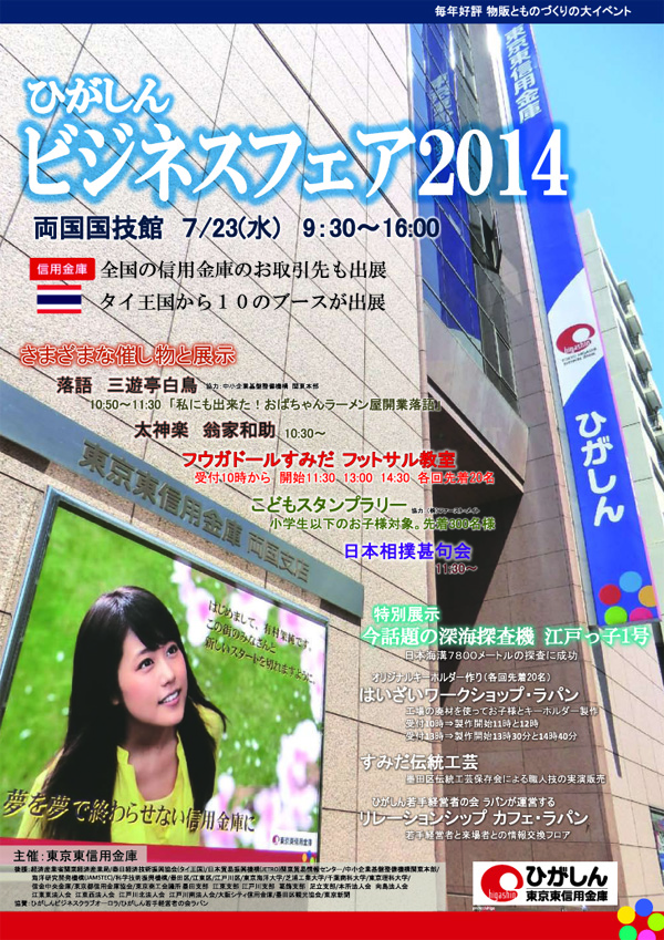 ひがしんビジネスフェア2014